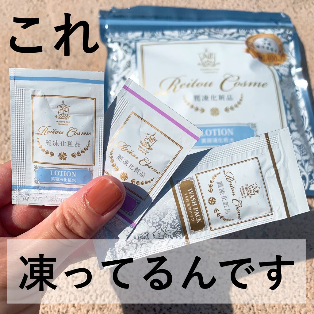 美肌育みセット/麗凍化粧品/スキンケアキットを使ったクチコミ（1枚目）