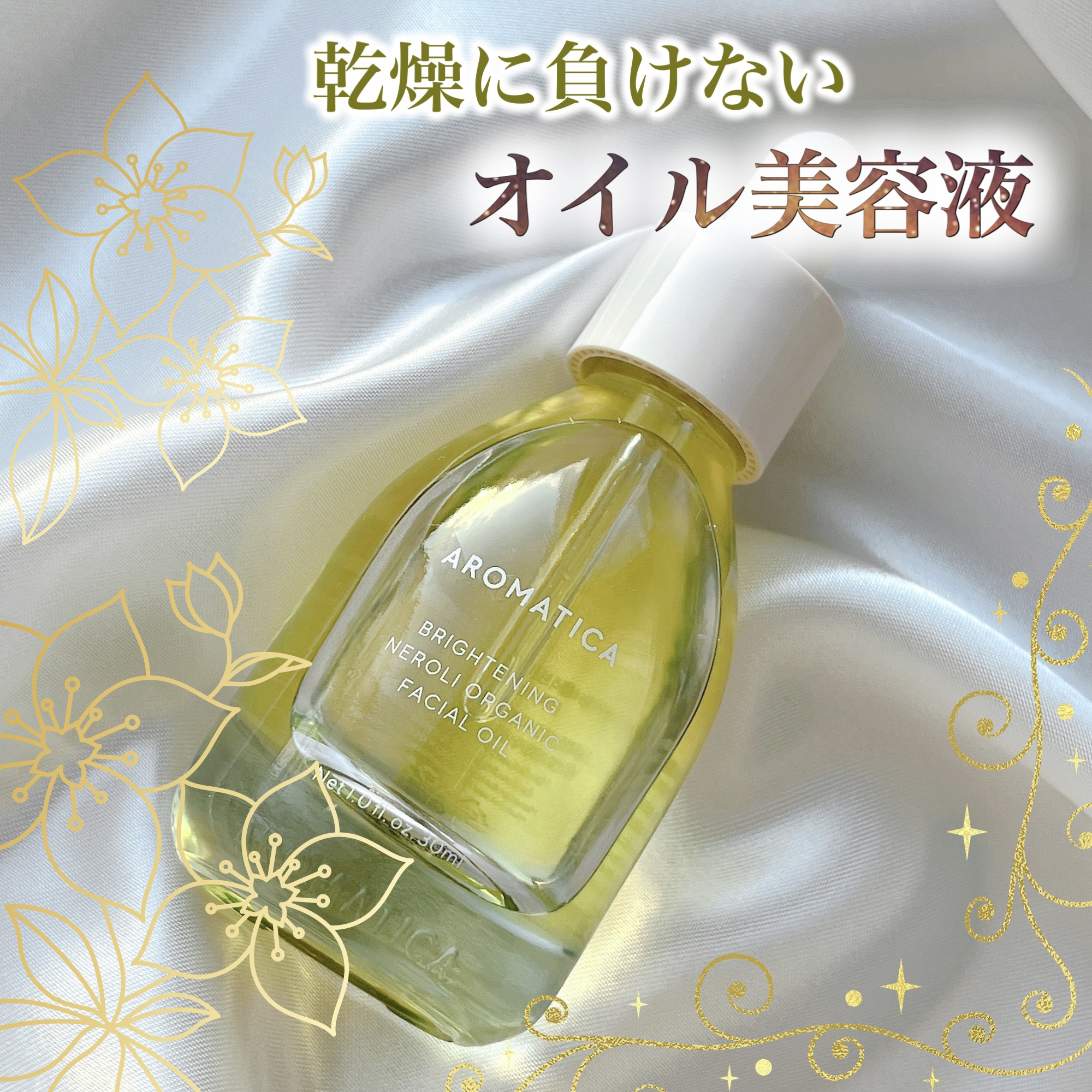 オーガニックネロリフェイシャルオイル/AROMATICA/フェイスオイルを使ったクチコミ（1枚目）