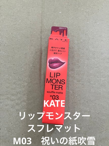 リップモンスター スフレマット/KATE/口紅を使ったクチコミ(1枚目)