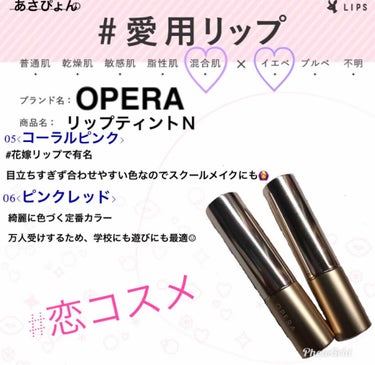 オペラ リップティント N/OPERA/口紅を使ったクチコミ（1枚目）