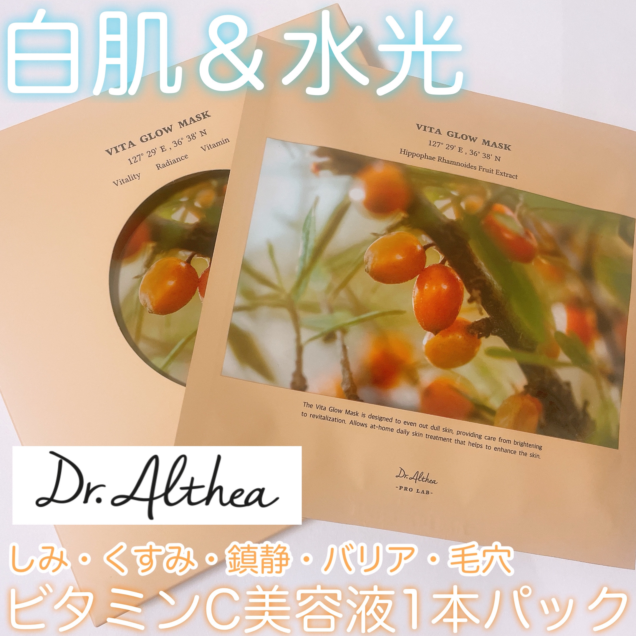 ビタグロウマスク/Dr.Althea/シートマスク・パックを使ったクチコミ（1枚目）