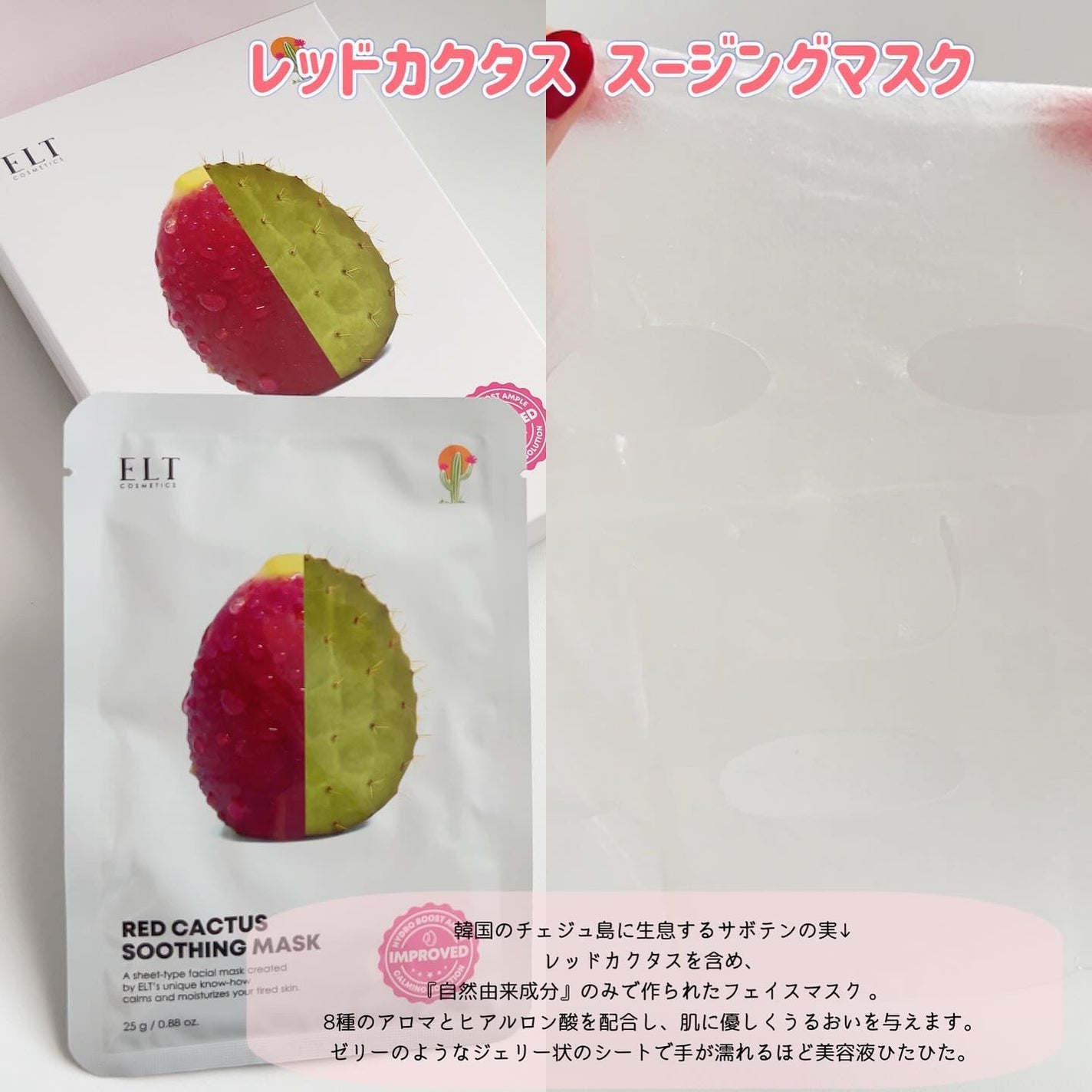 レッドカクタススージングマスク/ELT COSMETICS/シートマスク・パックを使ったクチコミ(3枚目)