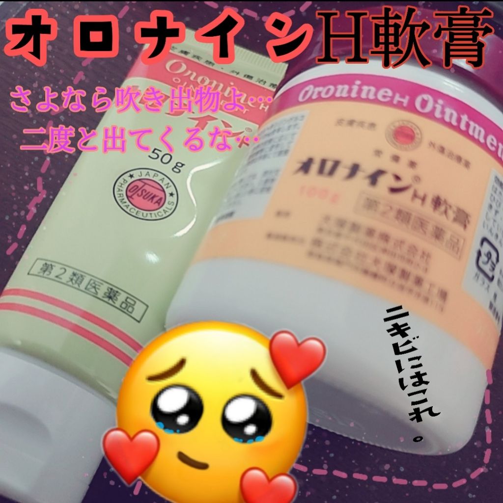 オロナインH軟膏 (医薬品)/オロナイン/その他を使ったクチコミ(1枚目)