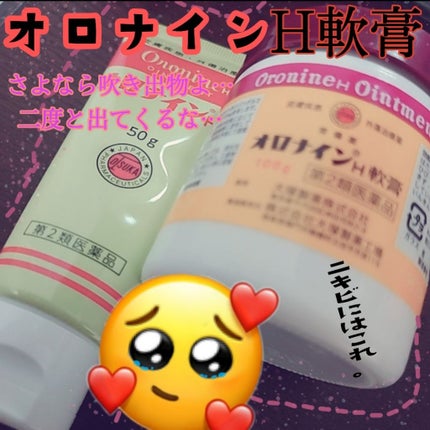 オロナインH軟膏 (医薬品)/オロナイン/その他を使ったクチコミ(1枚目)