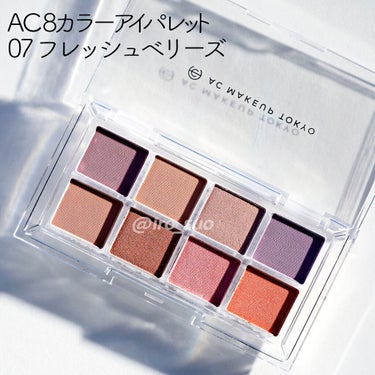 【100均コスメ】AC8カラー アイパレット・07FRESH BERRIES(フレッシュベリーズ)【swatch】

セリアで110円で購入した8色アイシャドウパレット、AC 8カラーアイパレットの