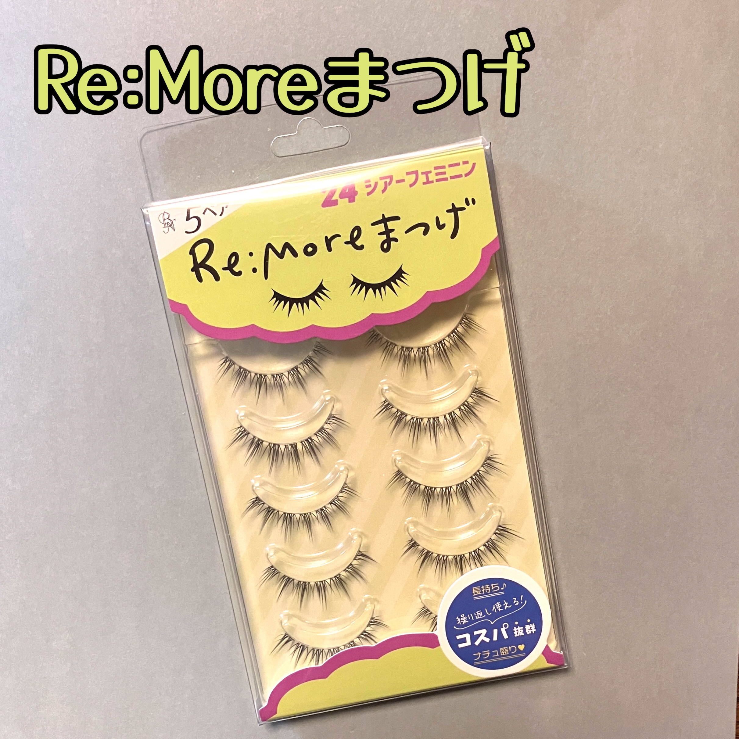 Re:Moreまつげ　リモアまつげ RRME-24/ビー・エヌ/つけまつげを使ったクチコミ（1枚目）