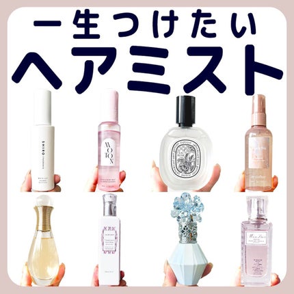 【旧】ミス ディオール ヘア ミスト/Dior/ヘアミストを使ったクチコミ(1枚目)