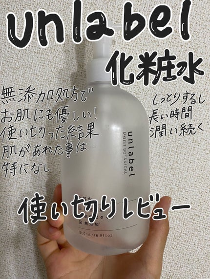 モイストボタニカル化粧水/unlabel/化粧水を使ったクチコミ(1枚目)