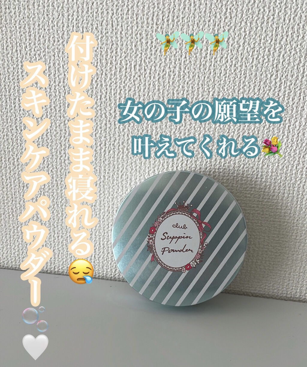 すっぴんパウダー/クラブ/プレストパウダーを使ったクチコミ（1枚目）