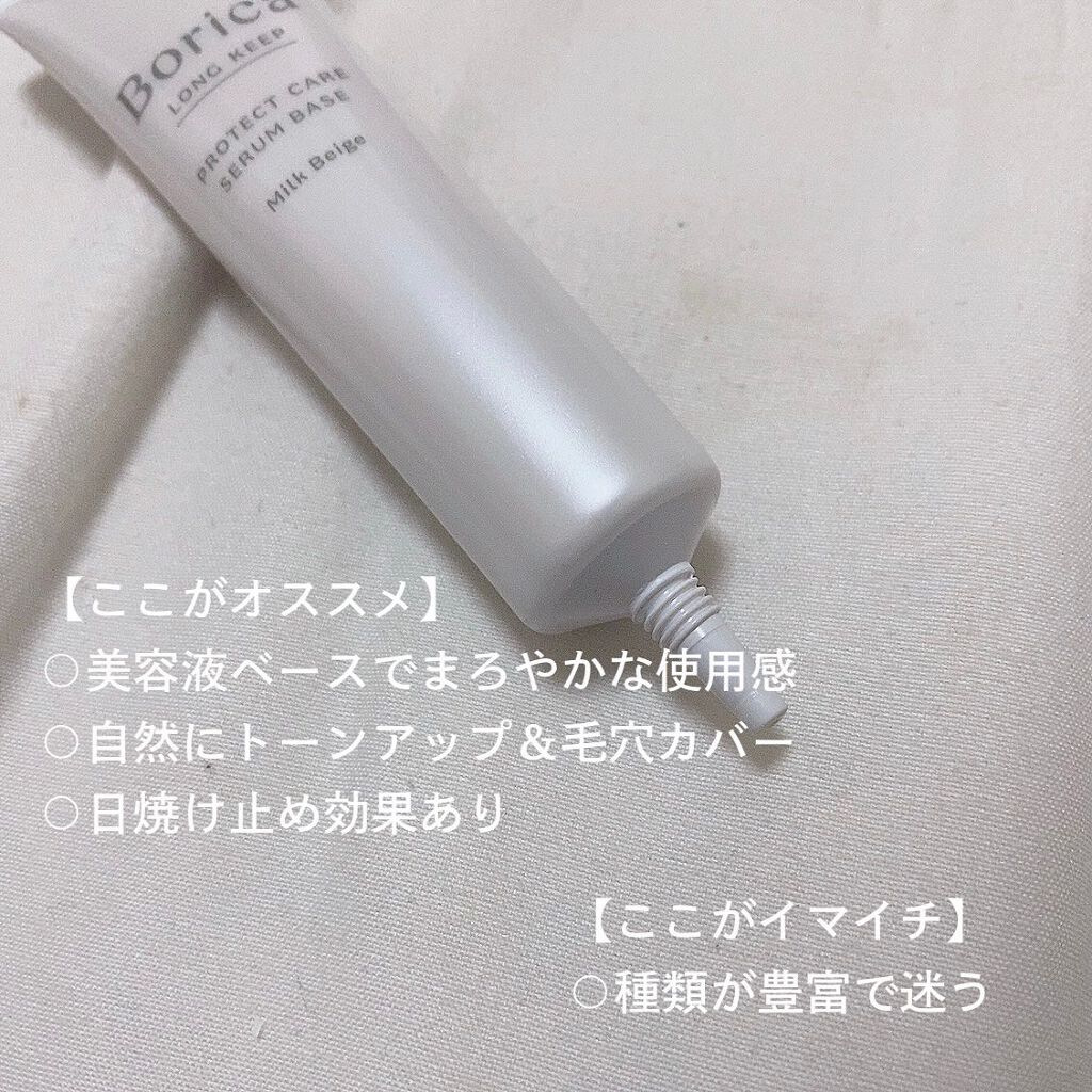 くずれ防止 美容液ケアベース ミルクベージュ SPF30 PA++/Borica/化粧下地を使ったクチコミ(5枚目)