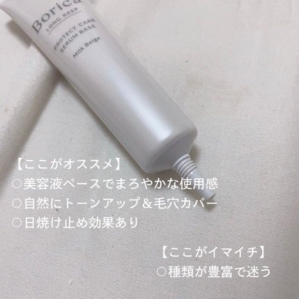 くずれ防止 美容液ケアベース ミルクベージュ SPF30 PA++/Borica/化粧下地を使ったクチコミ(5枚目)