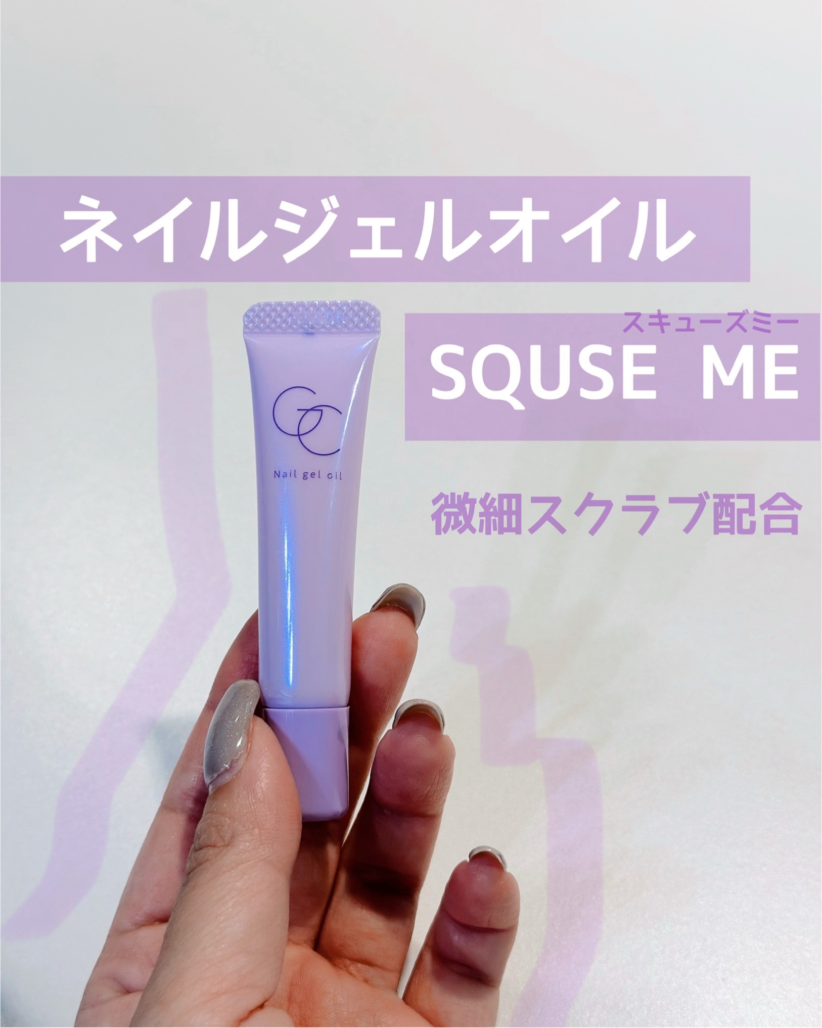 ネイルジェルオイル/スキューズミー/ネイルオイル・トリートメントを使ったクチコミ（1枚目）