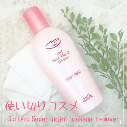 ソフティモ スーパー ポイントメイクアップリムーバー/ソフティモ/ポイントメイクリムーバーを使ったクチコミ(1枚目)