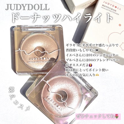 ドーナッツハイライト/JUDYDOLL/パウダーハイライトを使ったクチコミ(3枚目)