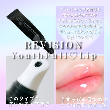 ユースフルリップ/REVISION SKINCARE/リップケア・リップクリームを使ったクチコミ（2枚目）