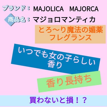 マジョロマンティカ/MAJOLICA MAJORCA/香水(レディース)を使ったクチコミ（1枚目）