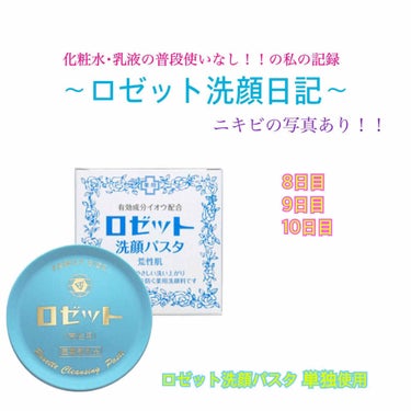 #ロゼット洗顔日記 Ｎｏ．3
使用開始 8日目、9日目、10日目 経過情報

┈┈┈┈┈┈┈┈┈┈┈┈┈┈┈┈┈┈┈┈

morning ☀︎*.｡
ぬるま湯で 洗顔
(洗顔料の使用無し)

night