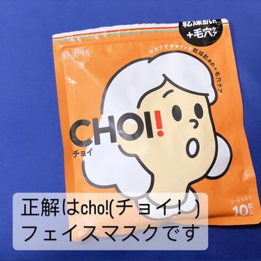 肌美精 肌美精 CHOIマスク 薬用乾燥肌あれケアのクチコミ「\インパクト大の名前のフェイスマスク/

朝からCHOI!(チョイ！)フェイスマスク

私の肌.....」（2枚目）