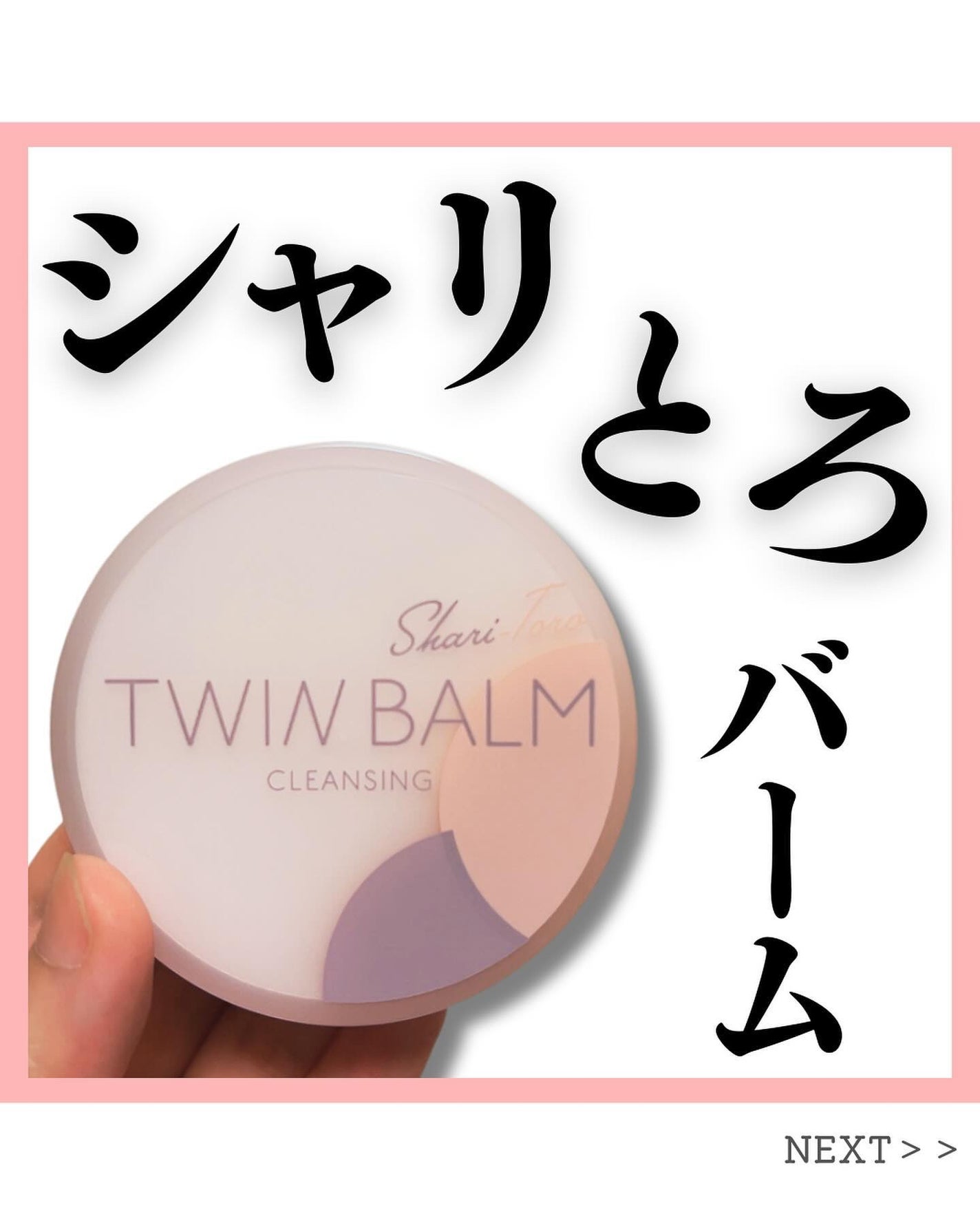 ツインバーム シャリとろ/ISEHAN Lab./クレンジングバームを使ったクチコミ(1枚目)