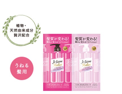 Je l'aime リラックス シャンプー&トリートメント トライアルセット(ストレート&スリーク)