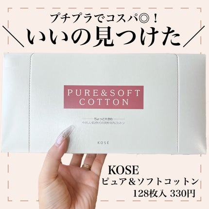 ピュア&ソフトコットン/コーセー/コットンを使ったクチコミ(1枚目)