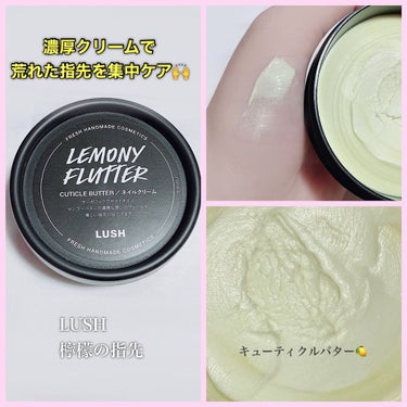 LUSH
檸檬の指先

⑅⁺˖- - - - - ⋈ - - - - -˖⁺⑅

濃厚クリームで
荒れた指先を集中ケア🙌

甘皮のささくれや
乾燥を集中ケアして、
潤いでやわらげる
キューティクルバター