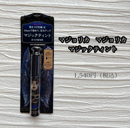 マジックティント/MAJOLICA MAJORCA/マスカラを使ったクチコミ(2枚目)