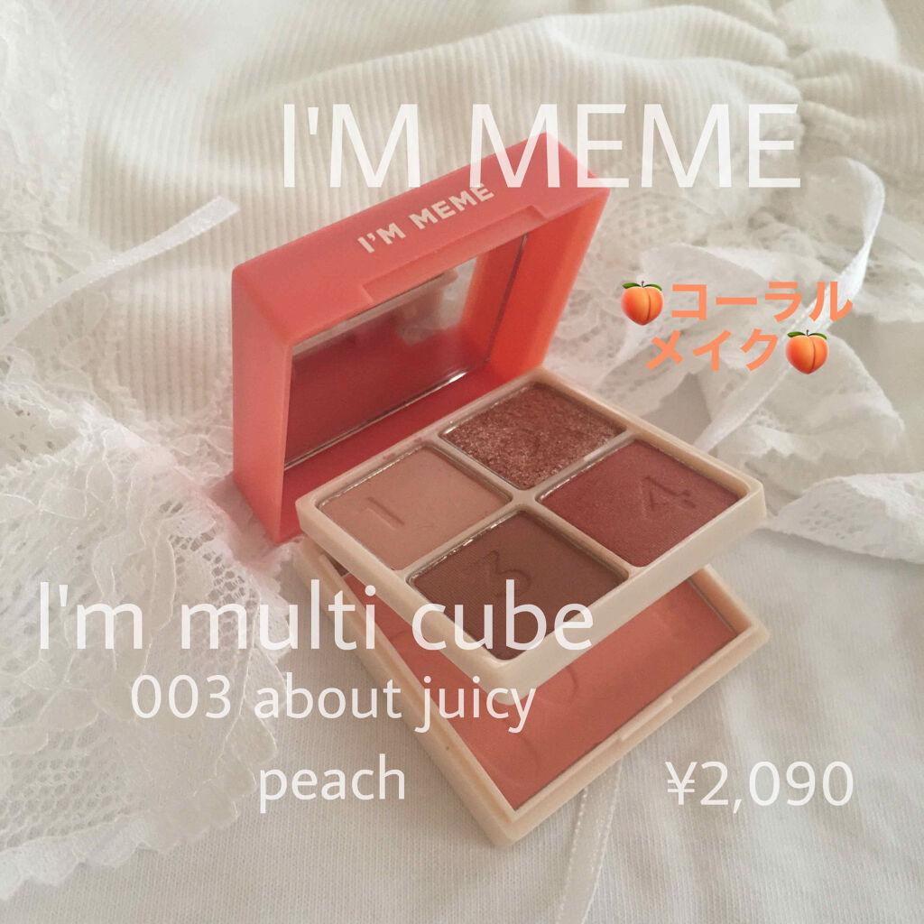 マルチキューブ/i’m meme/アイシャドウパレットを使ったクチコミ（1枚目）
