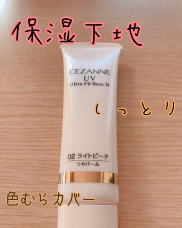 セザンヌの下地を購入しました！冬に活躍する保湿系のものです。

🌷セザンヌ UV ウルトラフィットベース N
      全3色(今回は02.ライトピーチ)
      💲680(税抜き)

🌷7種の潤