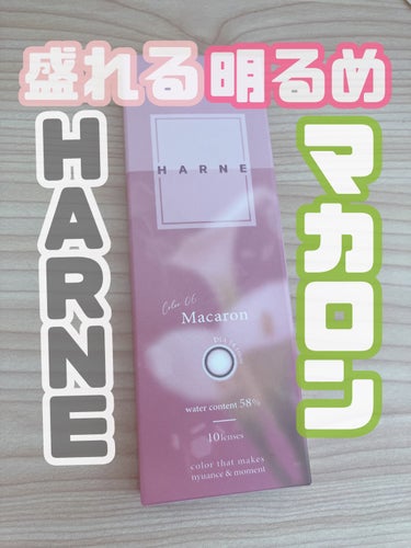 HARNE 1day/HARNE/ワンデー（１DAY）カラコンを使ったクチコミ（1枚目）