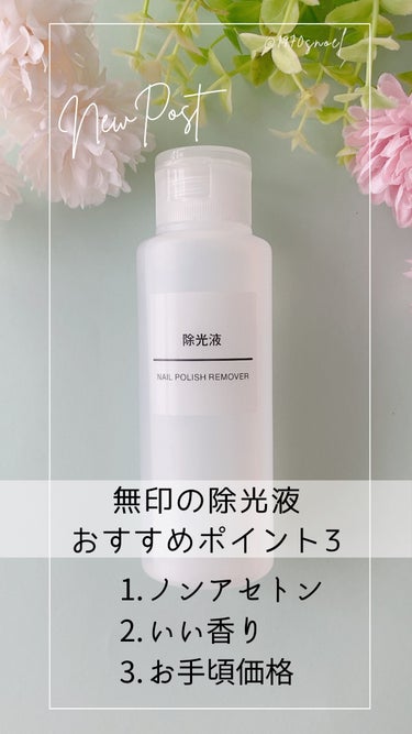 無印良品 除光液のクチコミ「クオリティ高いのに安い！無印の除光液。
⁡
実は20代の頃、ネイルスクールに通った事があるほど.....」（1枚目）