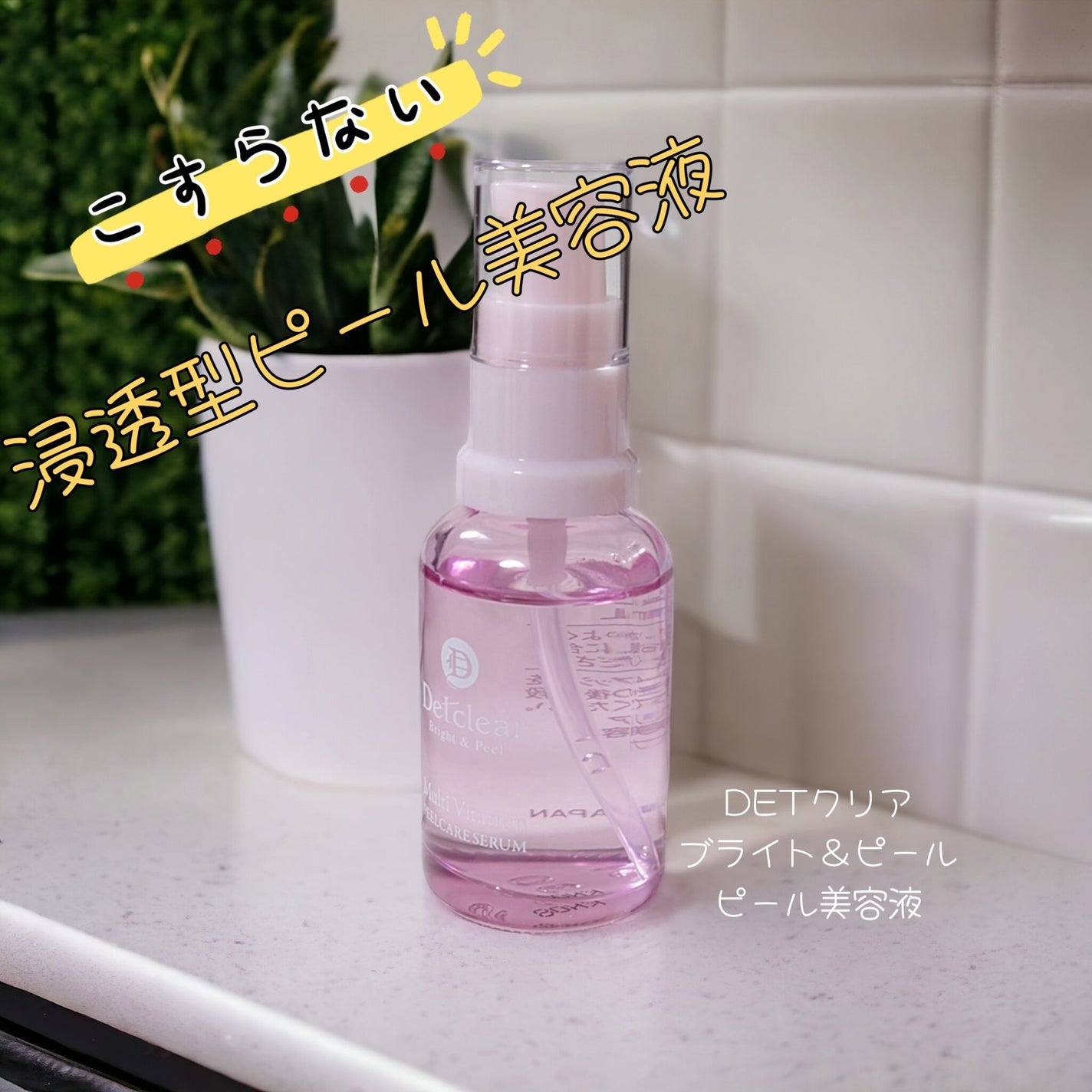 DETクリア ブライト&ピール ピール美容液/Detclear/美容液を使ったクチコミ(1枚目)