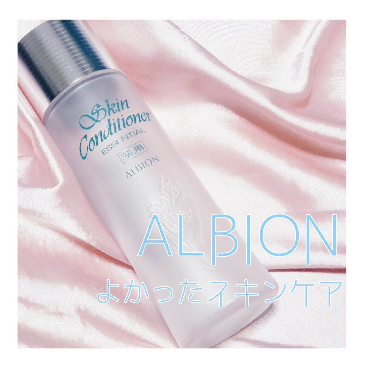 薬用スキンコンディショナーエッセンシャル N/ALBION/化粧水を使ったクチコミ(1枚目)