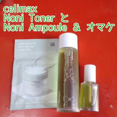 Noni Ampule/celimax/美容液を使ったクチコミ（2枚目）