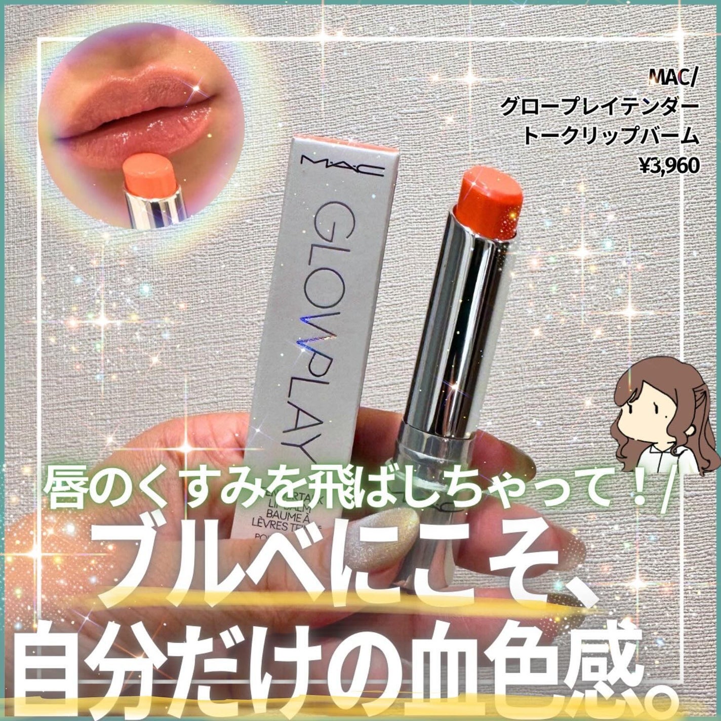 グロー プレイ テンダートーク リップ バーム/M・A・C/リップバームを使ったクチコミ(1枚目)