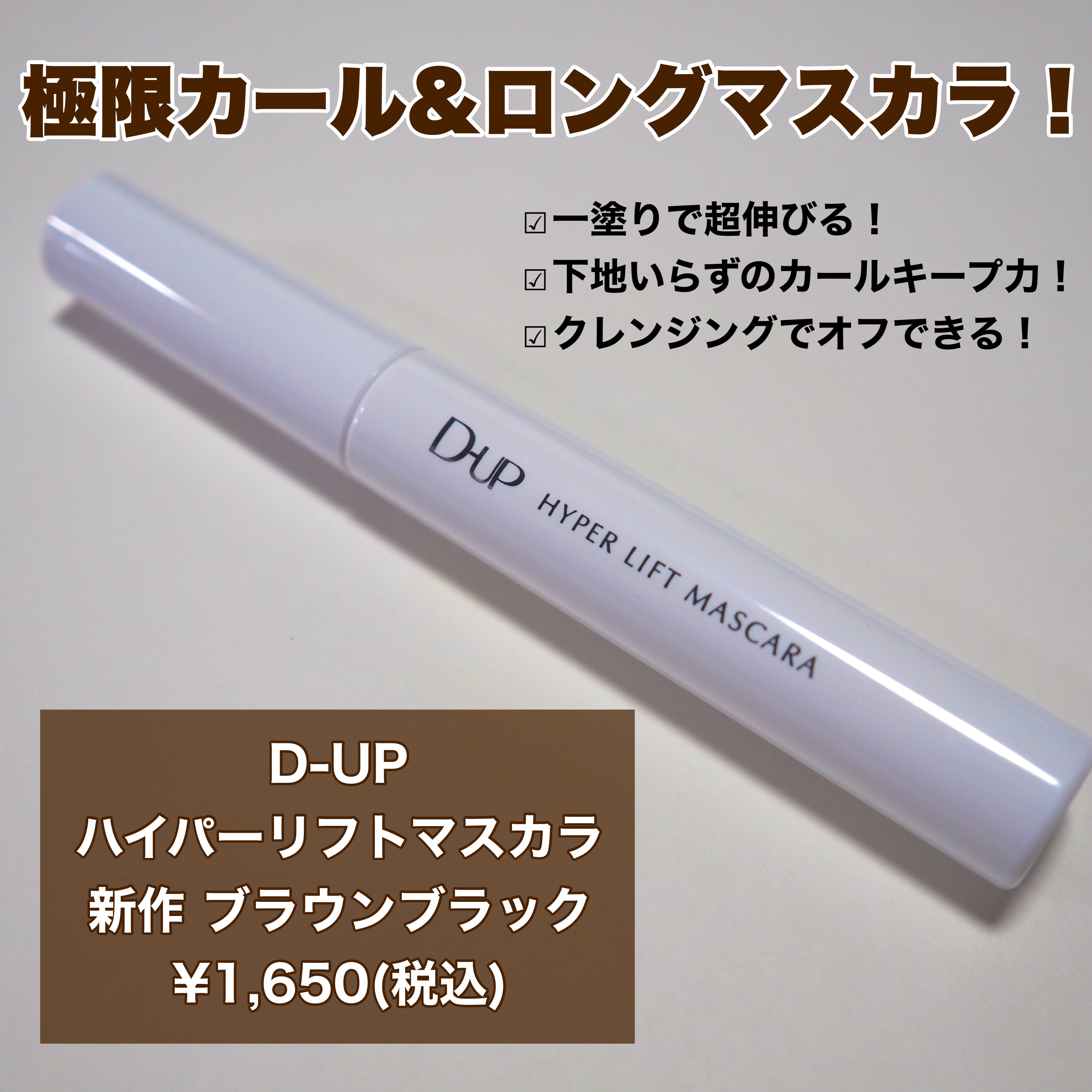 ハイパーリフトマスカラ/D-UP/マスカラを使ったクチコミ（2枚目）