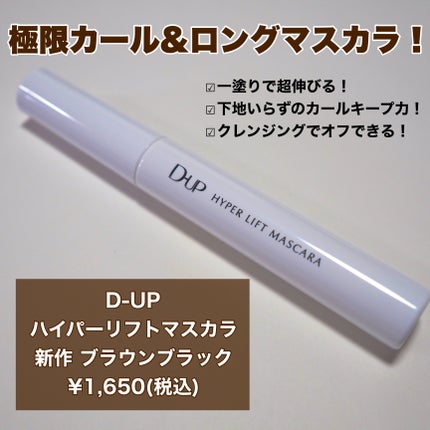 ハイパーリフトマスカラ/D-UP/マスカラを使ったクチコミ(2枚目)