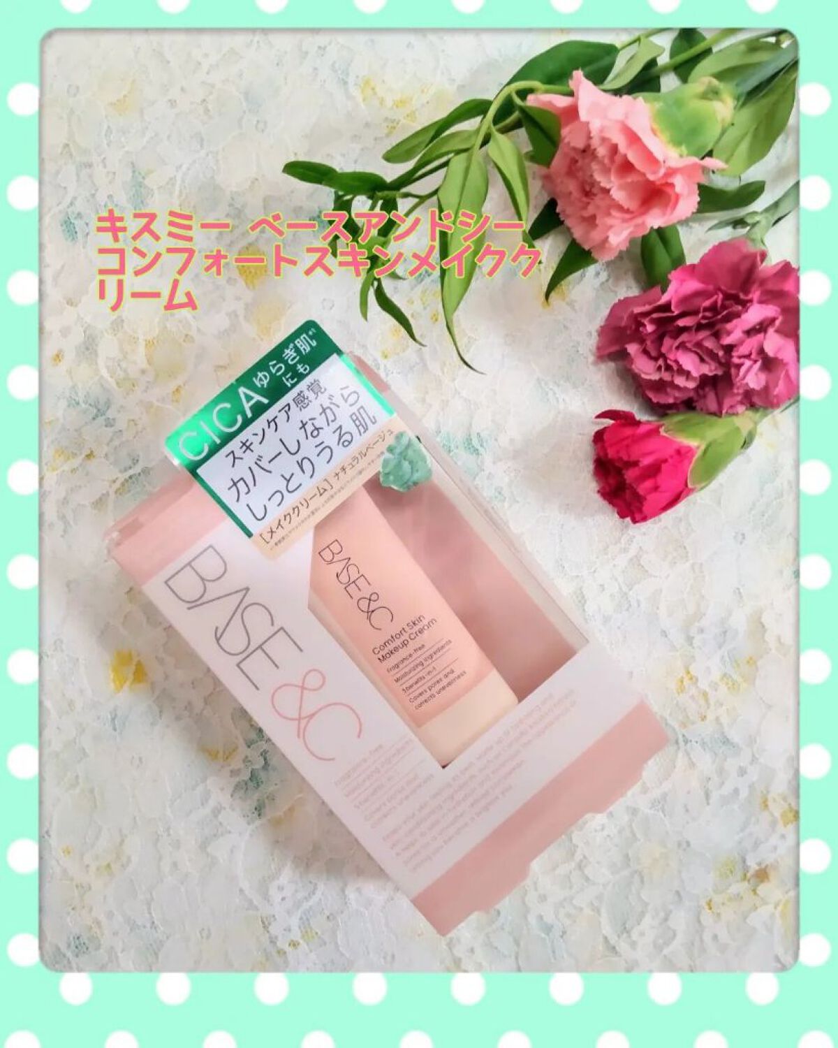 ベースアンドシー コンフォートスキンメイククリーム/キスミー/化粧下地を使ったクチコミ（1枚目）