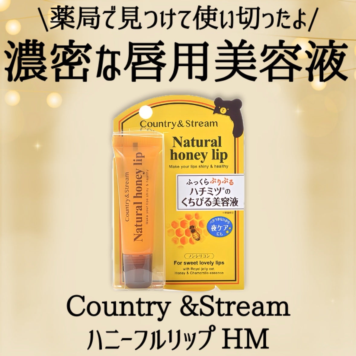 ハニーフルリップ HM/カントリー&ストリーム/リップ美容液を使ったクチコミ(2枚目)