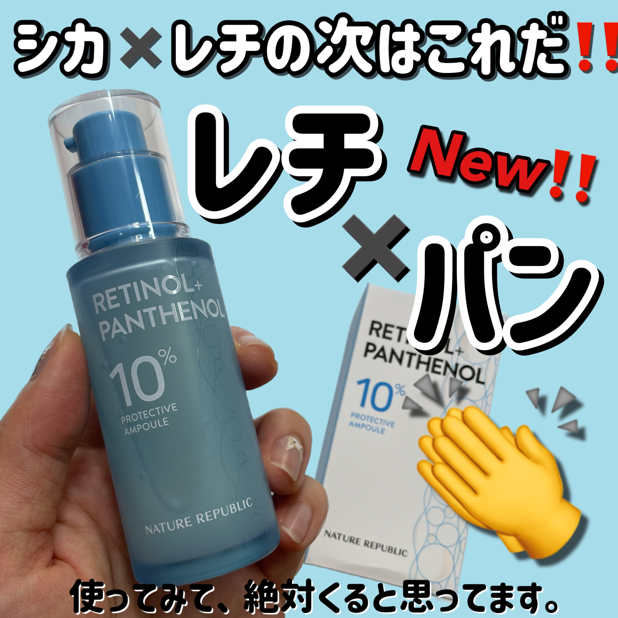 レチノールパンテノール10プロテクティブアンプル/ネイチャーリパブリック/美容液を使ったクチコミ（1枚目）