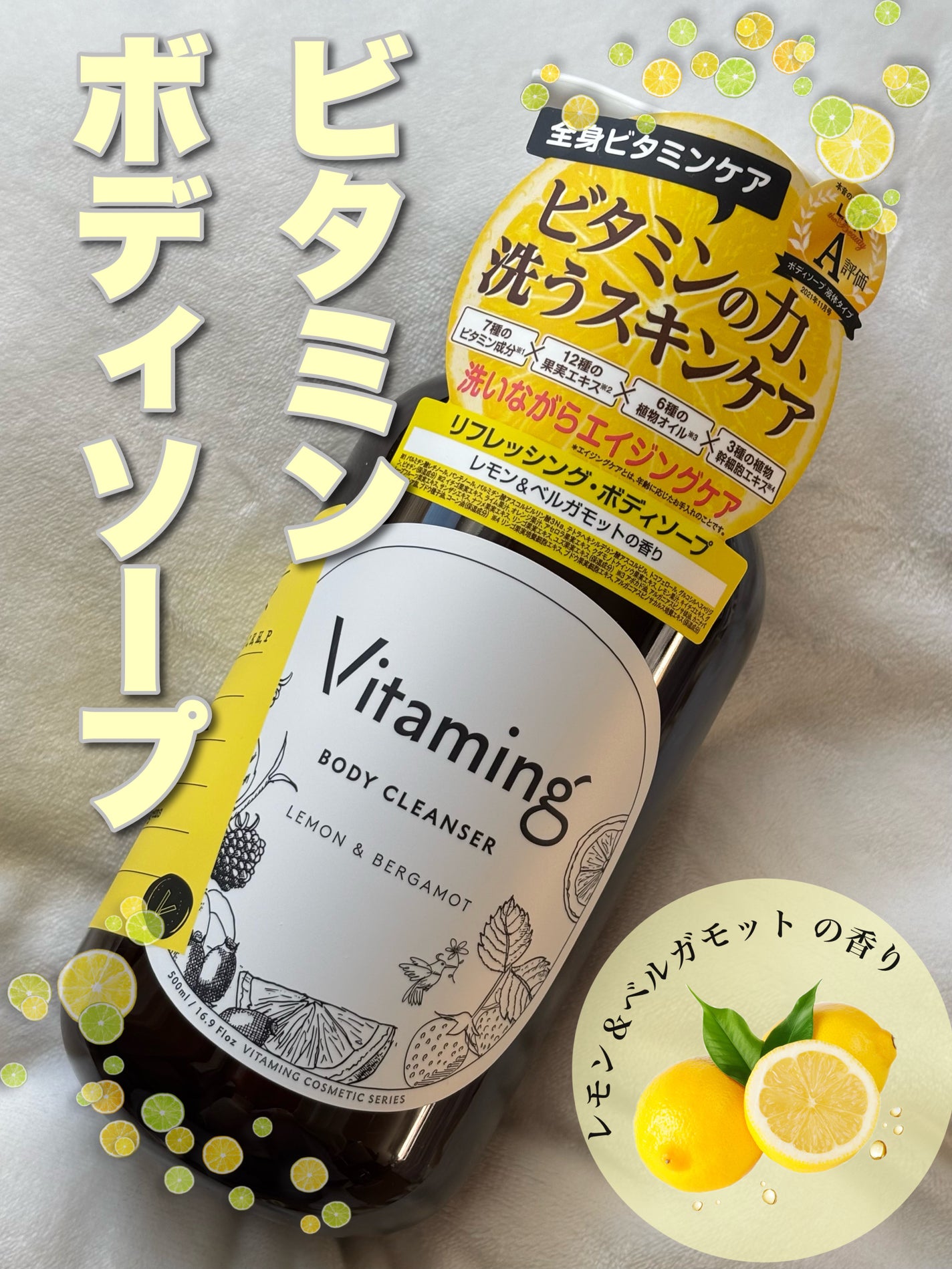 リフレッシングボディソープ(レモン&ベルガモットの香り)/Vitaming/ボディソープを使ったクチコミ(1枚目)