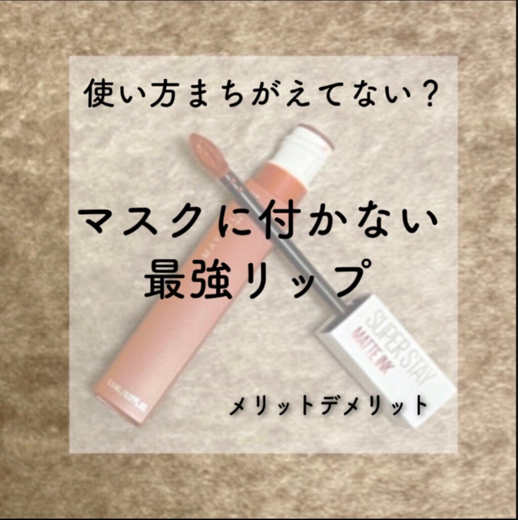 SPステイ マットインク/MAYBELLINE NEW YORK/口紅を使ったクチコミ(1枚目)