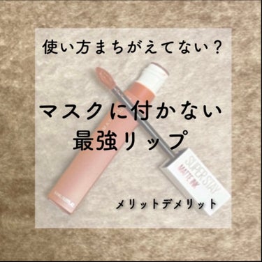 SPステイ マットインク/MAYBELLINE NEW YORK/口紅を使ったクチコミ（1枚目）