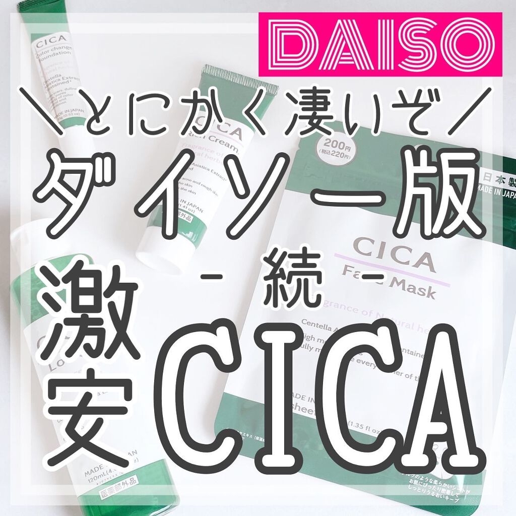 CICA フェイスマスク D/DAISO/シートマスク・パックを使ったクチコミ（1枚目）
