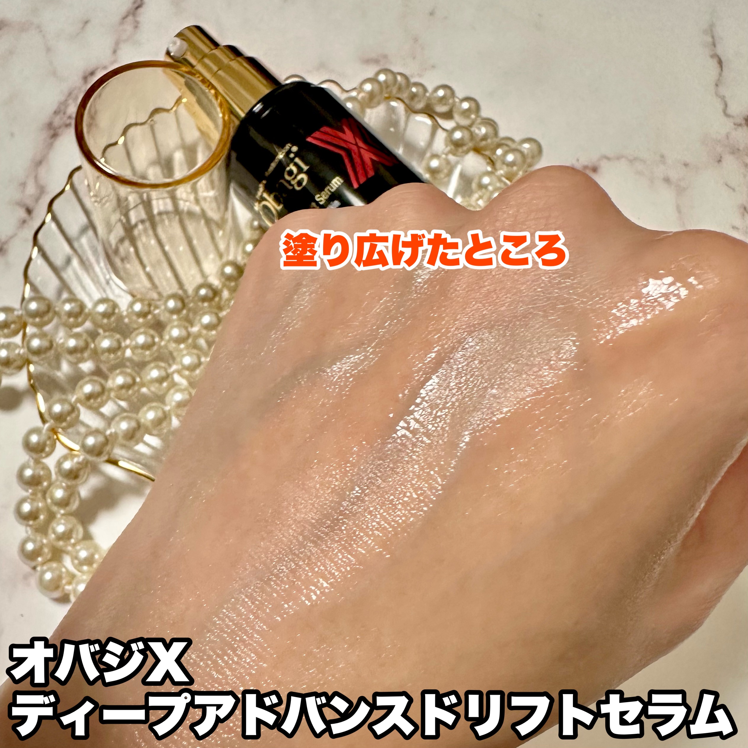 オバジX ディープアドバンスドリフト セラム/オバジ/美容液を使ったクチコミ（3枚目）