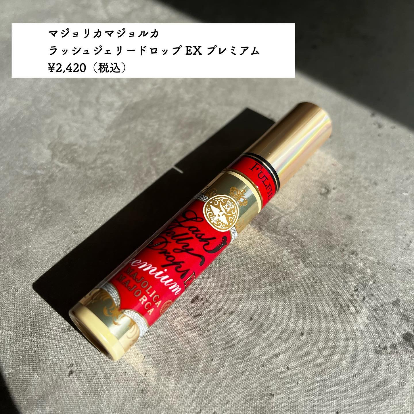 ラッシュジェリードロップ EX プレミアム/MAJOLICA MAJORCA/まつげ美容液を使ったクチコミ（2枚目）