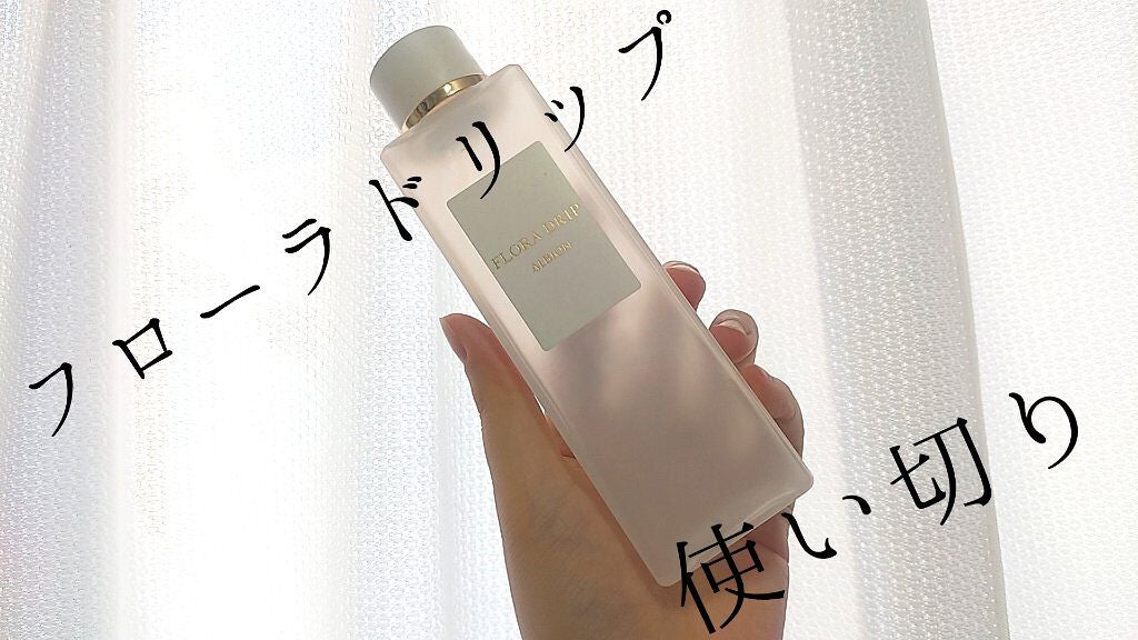 フローラドリップ/ALBION/化粧水を使ったクチコミ(1枚目)