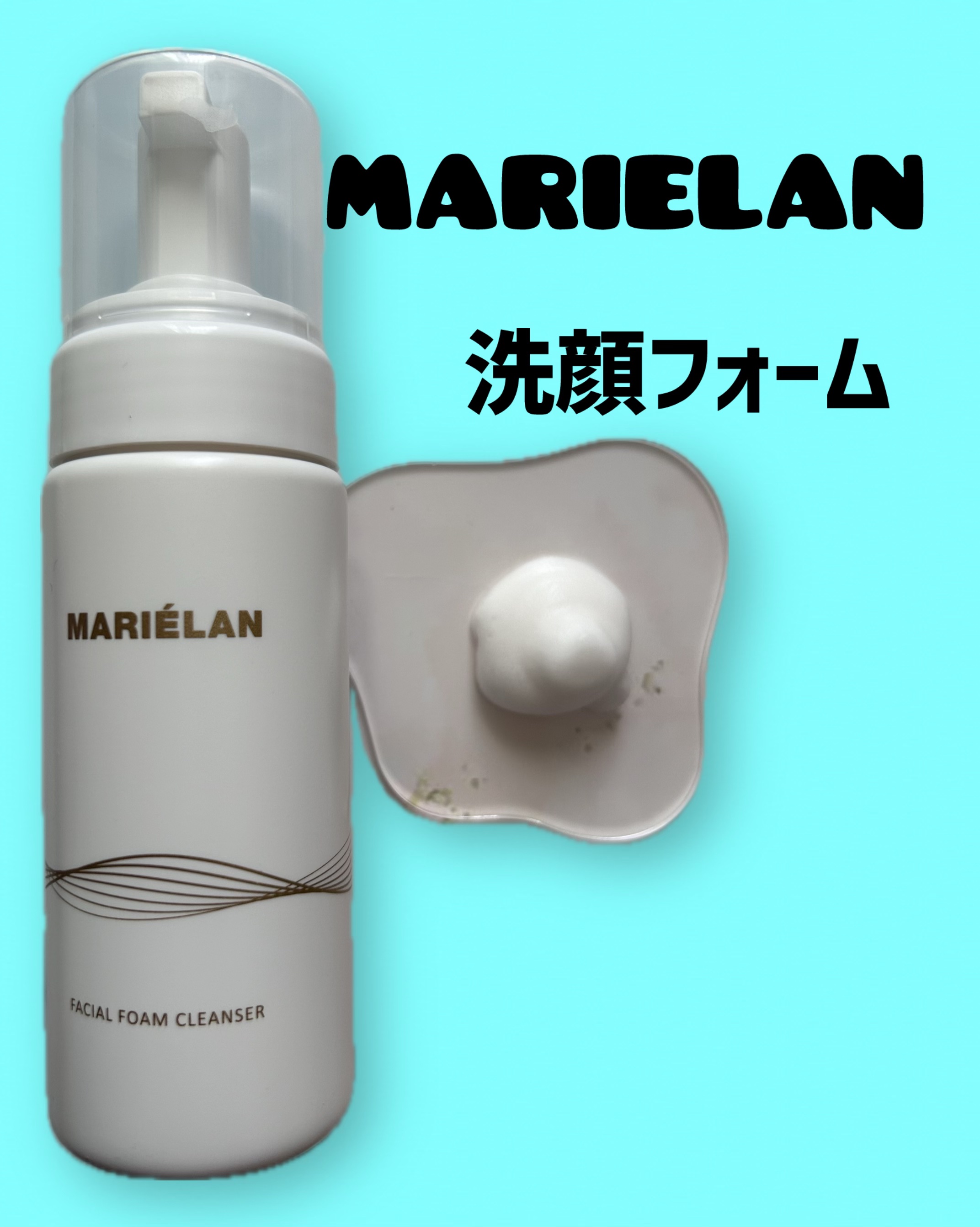 フェイシャル フォーム クレンザー/MARIÉLAN/洗顔フォームを使ったクチコミ（1枚目）