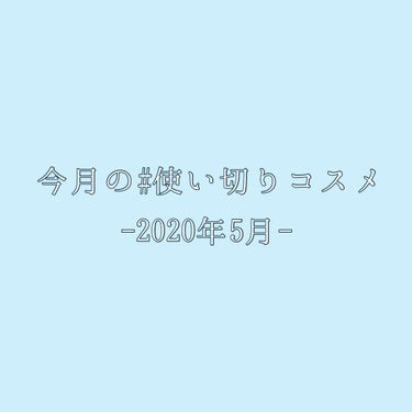 光陰矢の如しですね。
5月の #使い切りコスメ を記録します。

①日本酒の化粧水　高保湿
ずっと使ってる化粧水～
高保湿だけどシャバシャバしてるタイプ。
シンプルで好き。ポンプ式なのも使いやすい🙆‍♀