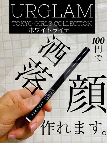 リキッドアイライナーa (TOKYO GIRLS COLLECTION)/U R GLAM/リキッドアイライナーを使ったクチコミ（1枚目）